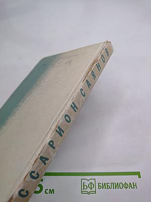 Виссарион Саянов. Неопубликованные и малоизвестные произведения. Воспоминания о В.М. Саянове