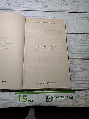 Прокурор бросает вызов