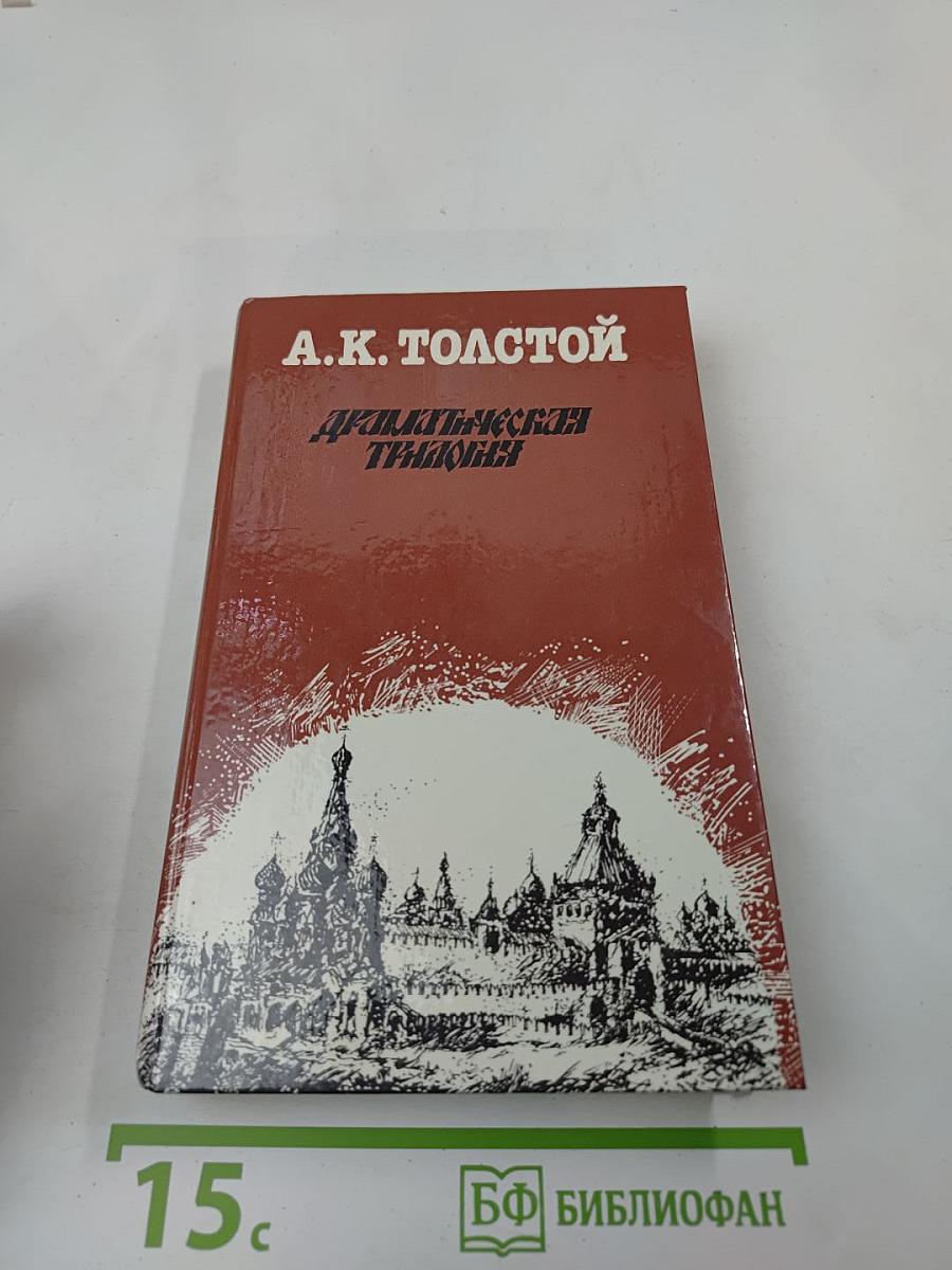 Драматическая трилогия