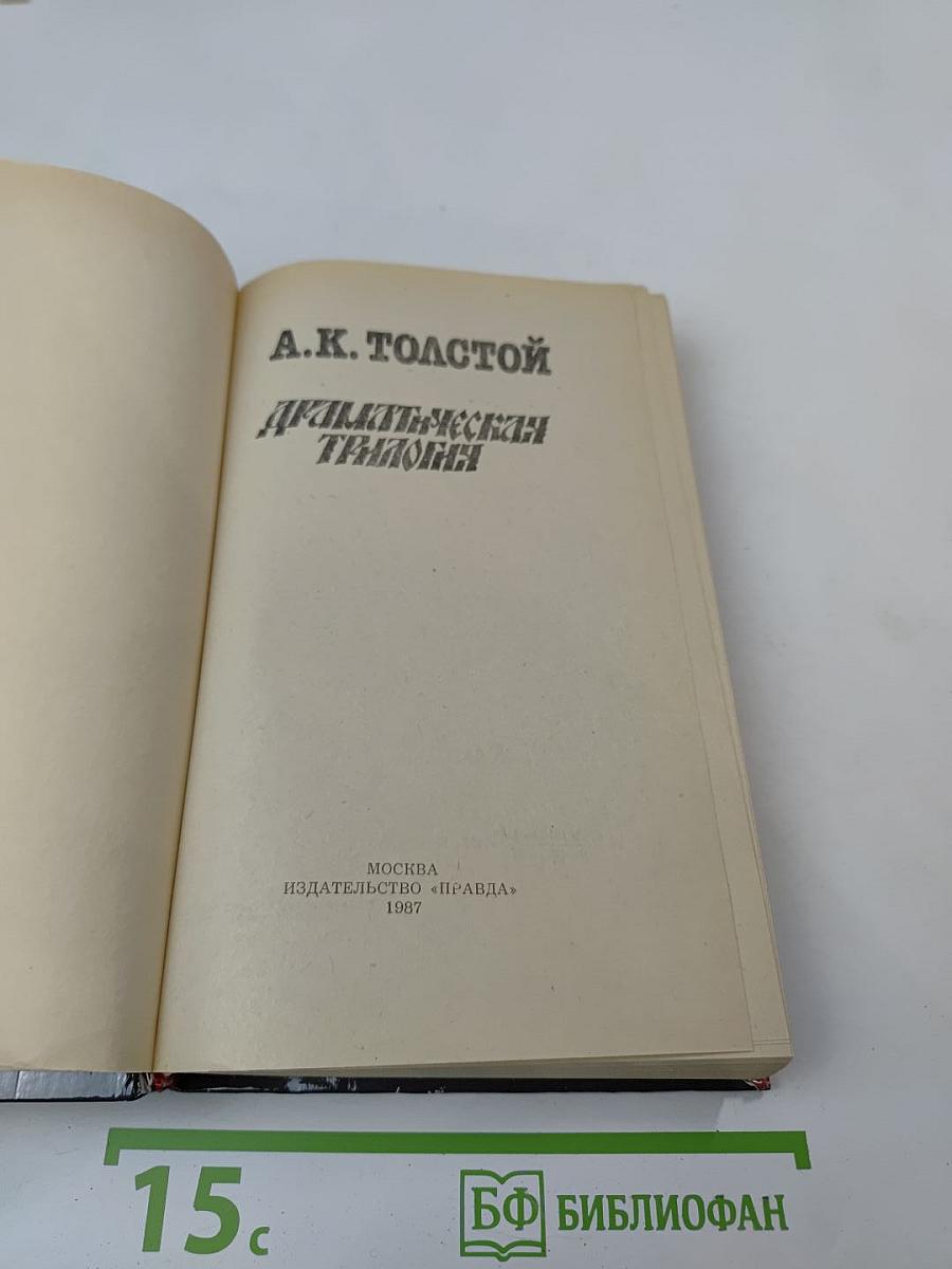 Драматическая трилогия