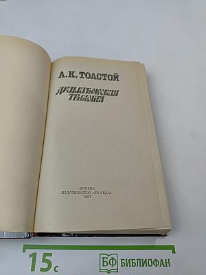 Драматическая трилогия
