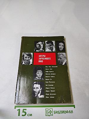 Актеры зарубежного кино. Выпуск восьмой