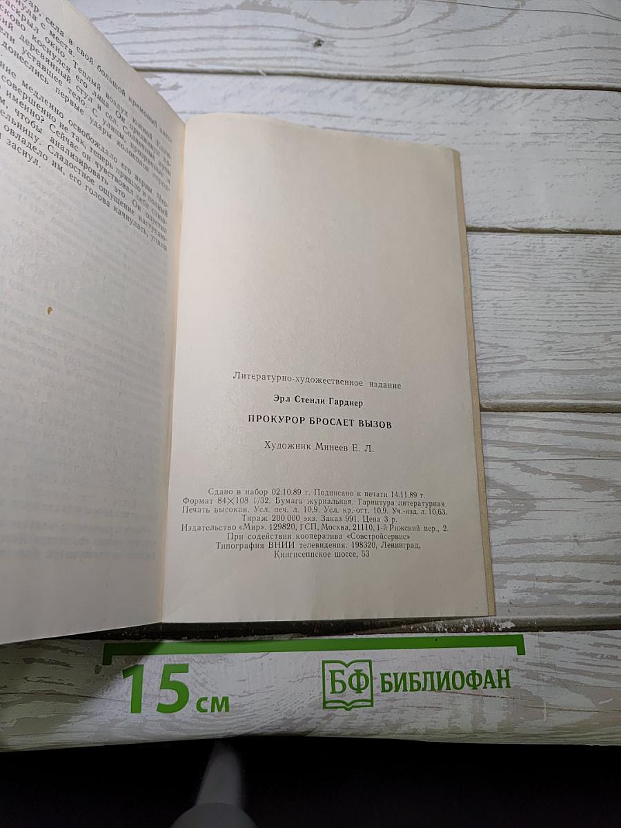 Прокурор бросает вызов