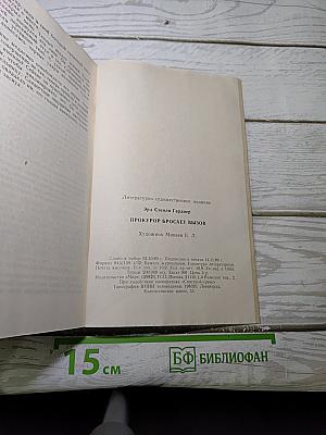 Прокурор бросает вызов