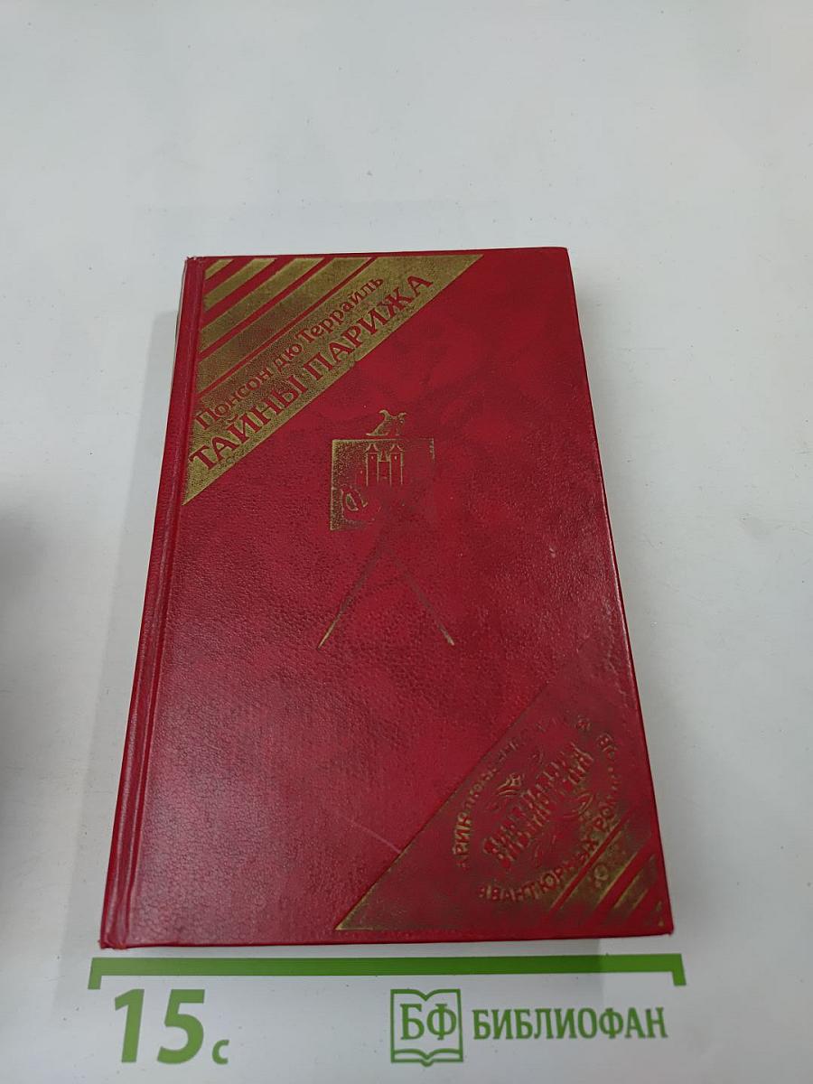 Тайны Парижа