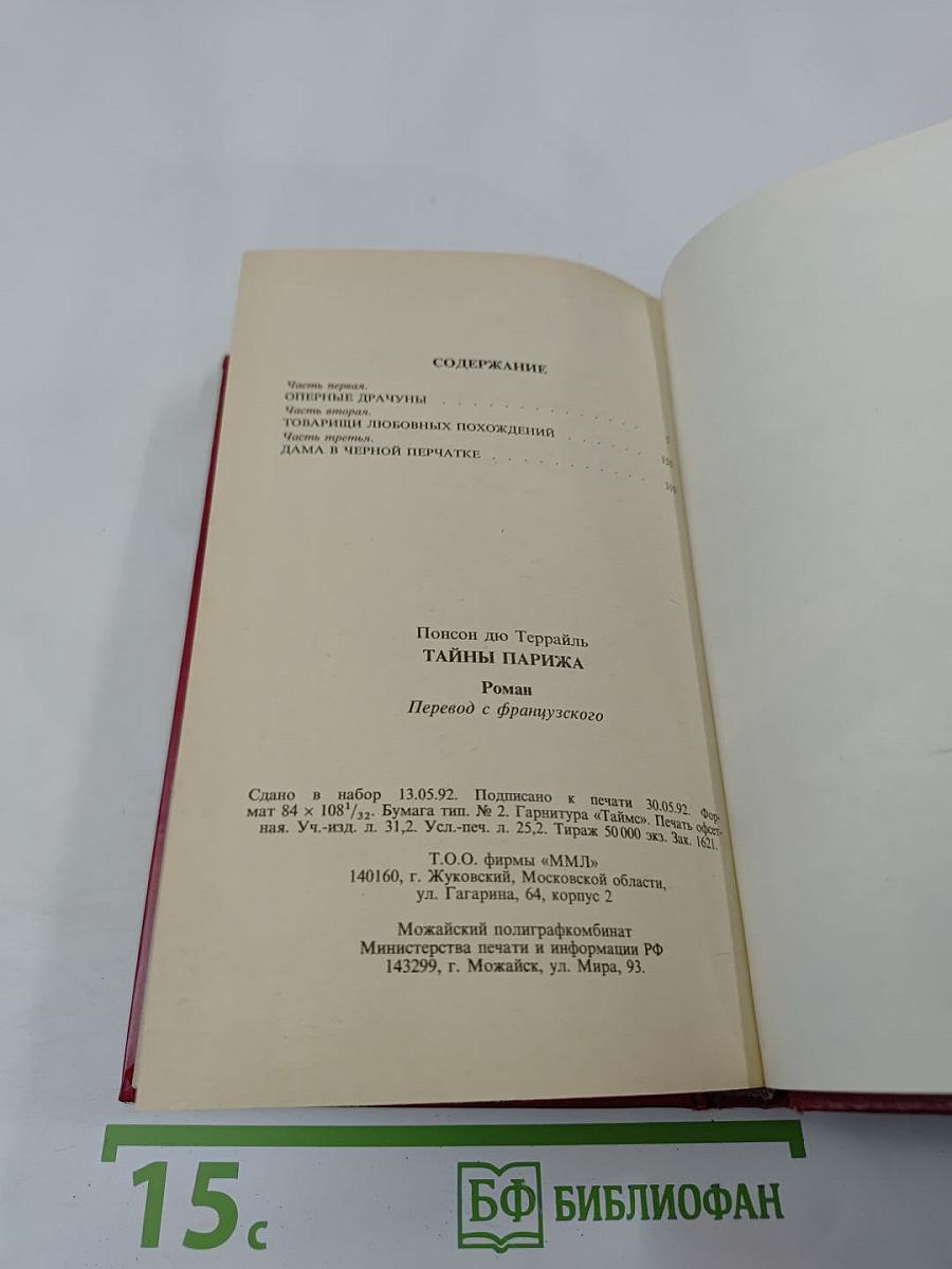 Тайны Парижа