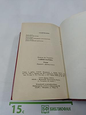 Тайны Парижа