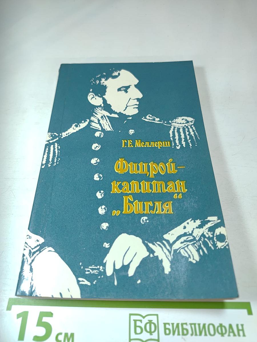 Фицрой - капитан «Бигля»