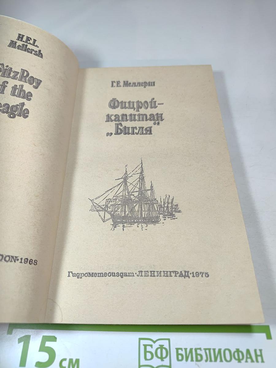 Фицрой - капитан «Бигля»