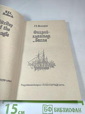 Фицрой - капитан «Бигля»