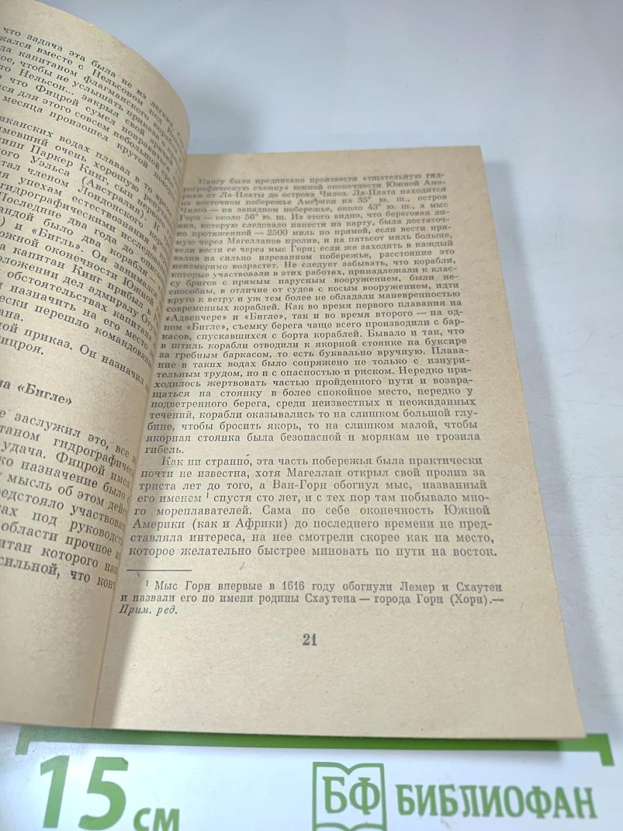 Фицрой - капитан «Бигля»