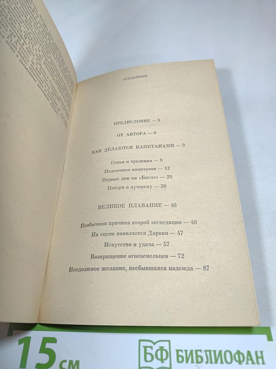 Фицрой - капитан «Бигля»