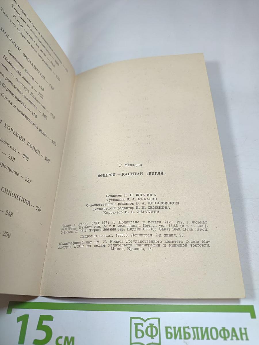 Фицрой - капитан «Бигля»