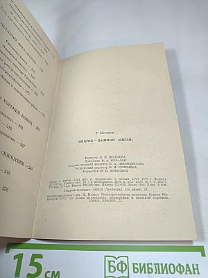 Фицрой - капитан «Бигля»