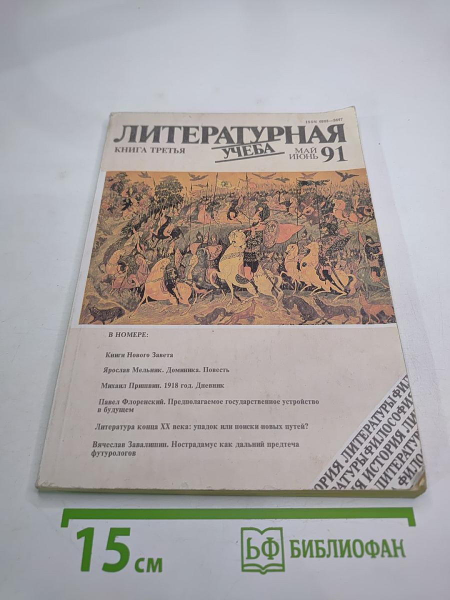 Литературная Учеба, Книга третья (Май-Июнь) 1991