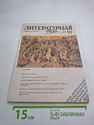 Литературная Учеба, Книга третья (Май-Июнь) 1991