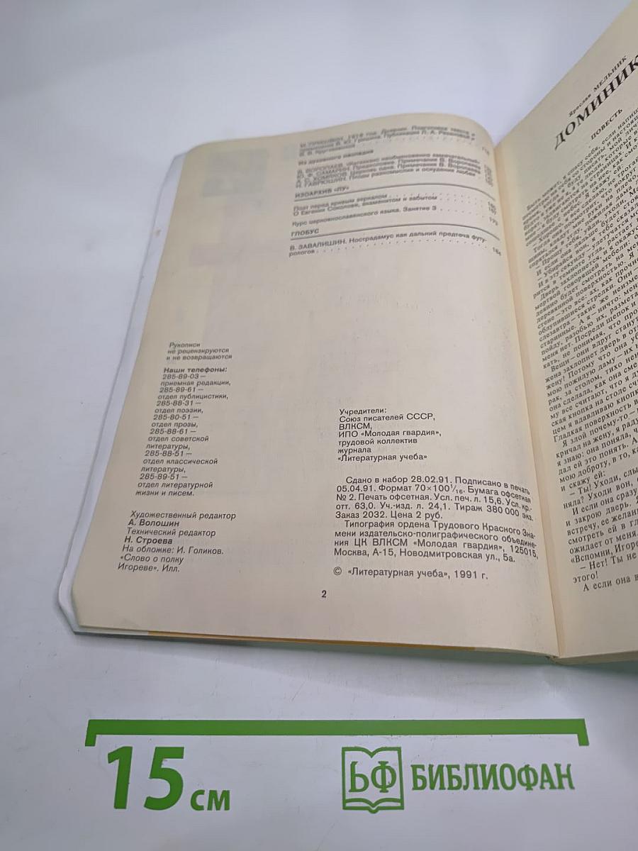 Литературная Учеба, Книга третья (Май-Июнь) 1991