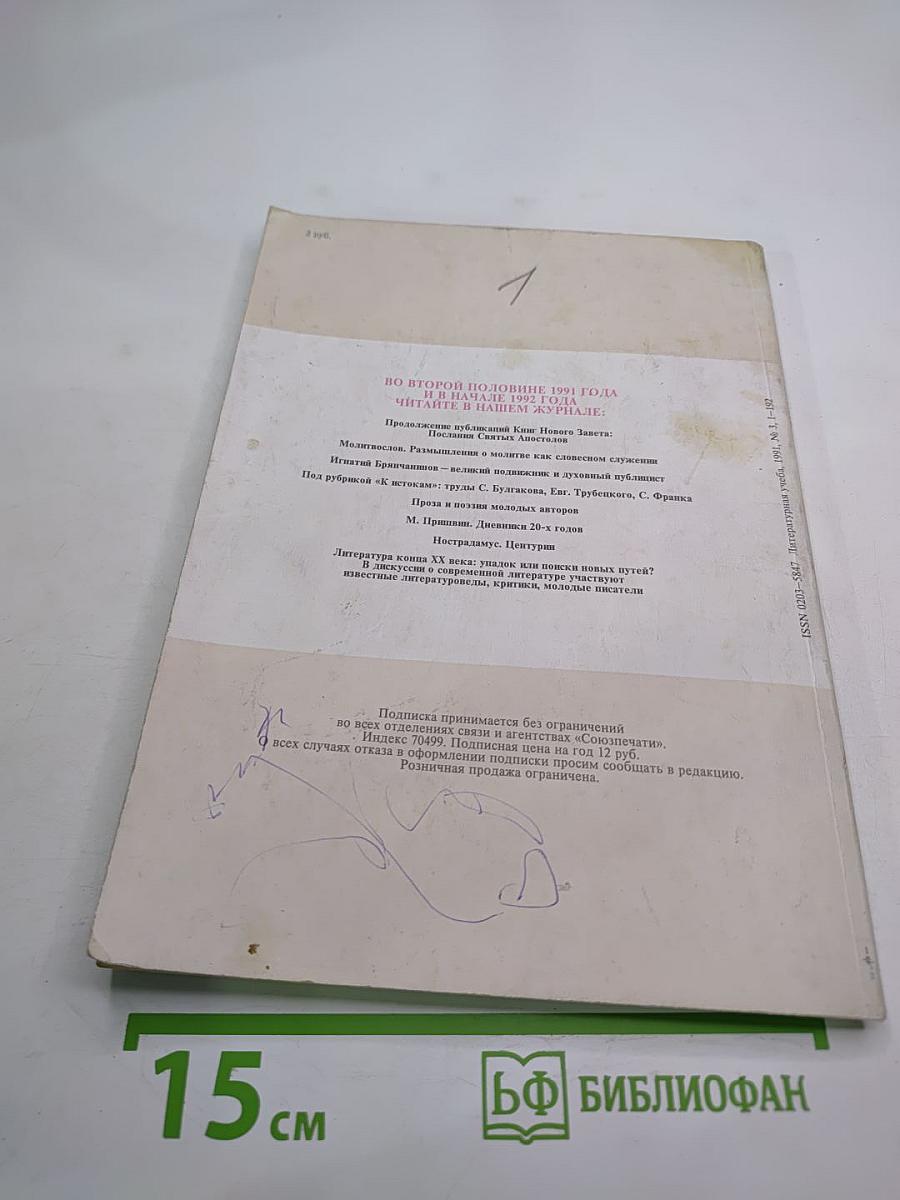 Литературная Учеба, Книга третья (Май-Июнь) 1991