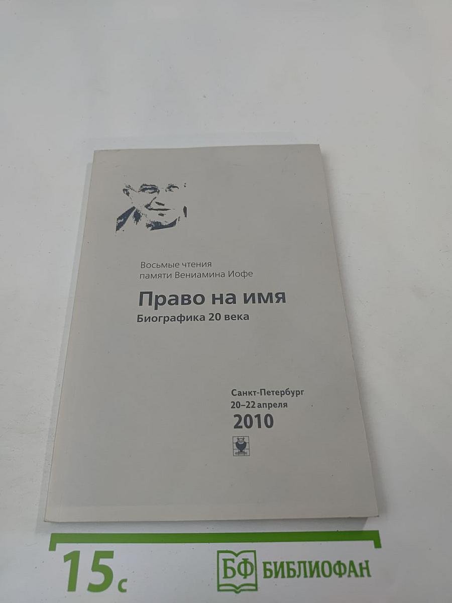 Восьмые чтения памяти Вениамина Иофе: Право на имя. Биографика 20 века