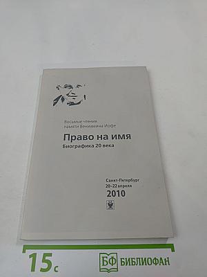 Восьмые чтения памяти Вениамина Иофе: Право на имя. Биографика 20 века