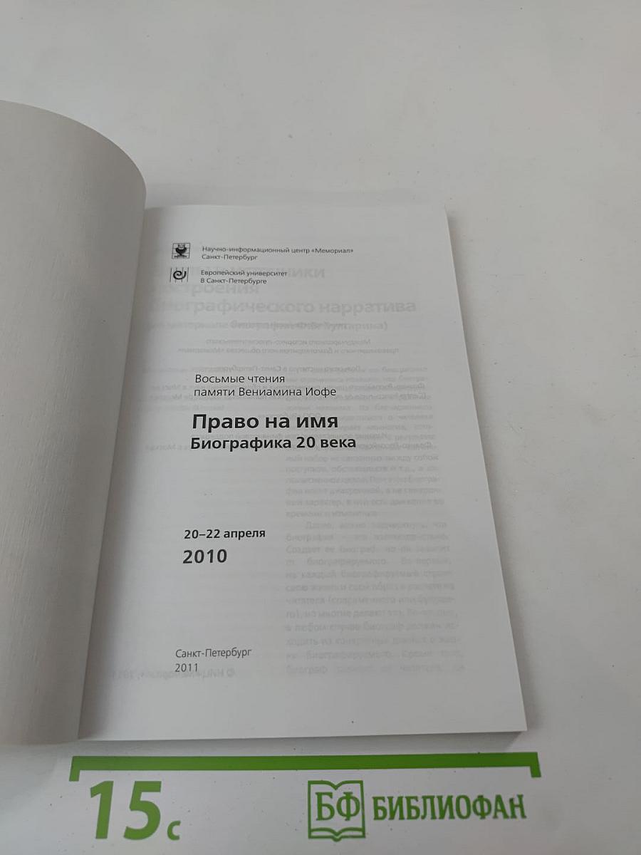 Восьмые чтения памяти Вениамина Иофе: Право на имя. Биографика 20 века