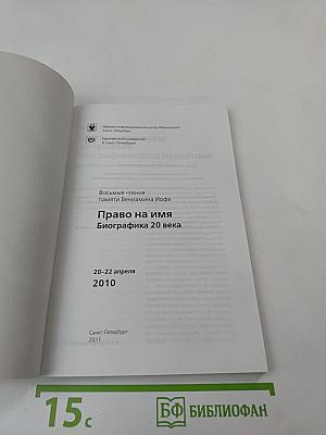 Восьмые чтения памяти Вениамина Иофе: Право на имя. Биографика 20 века