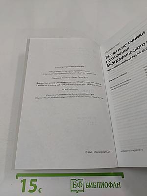 Восьмые чтения памяти Вениамина Иофе: Право на имя. Биографика 20 века