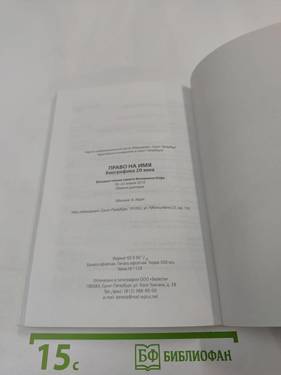 Восьмые чтения памяти Вениамина Иофе: Право на имя. Биографика 20 века