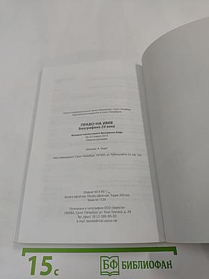 Восьмые чтения памяти Вениамина Иофе: Право на имя. Биографика 20 века