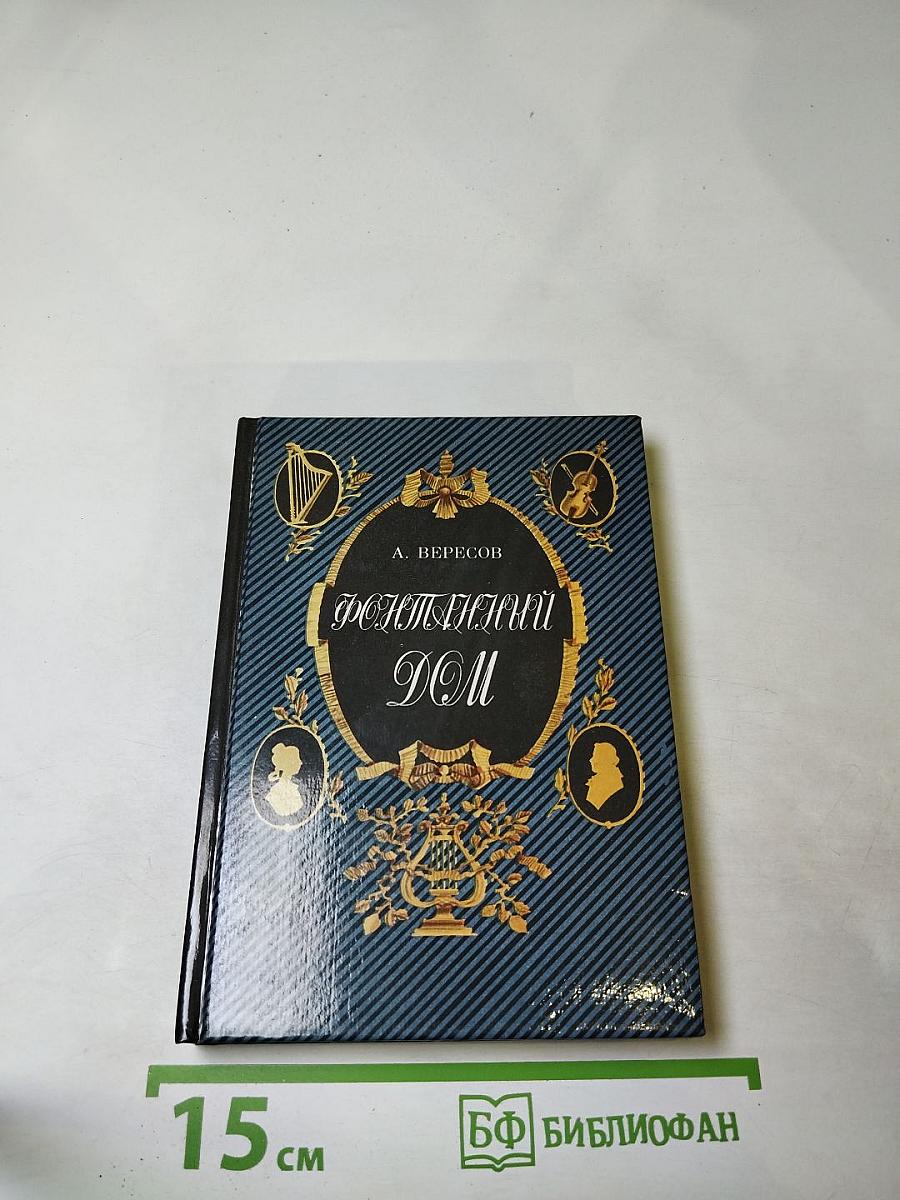 Фонтанный Дом