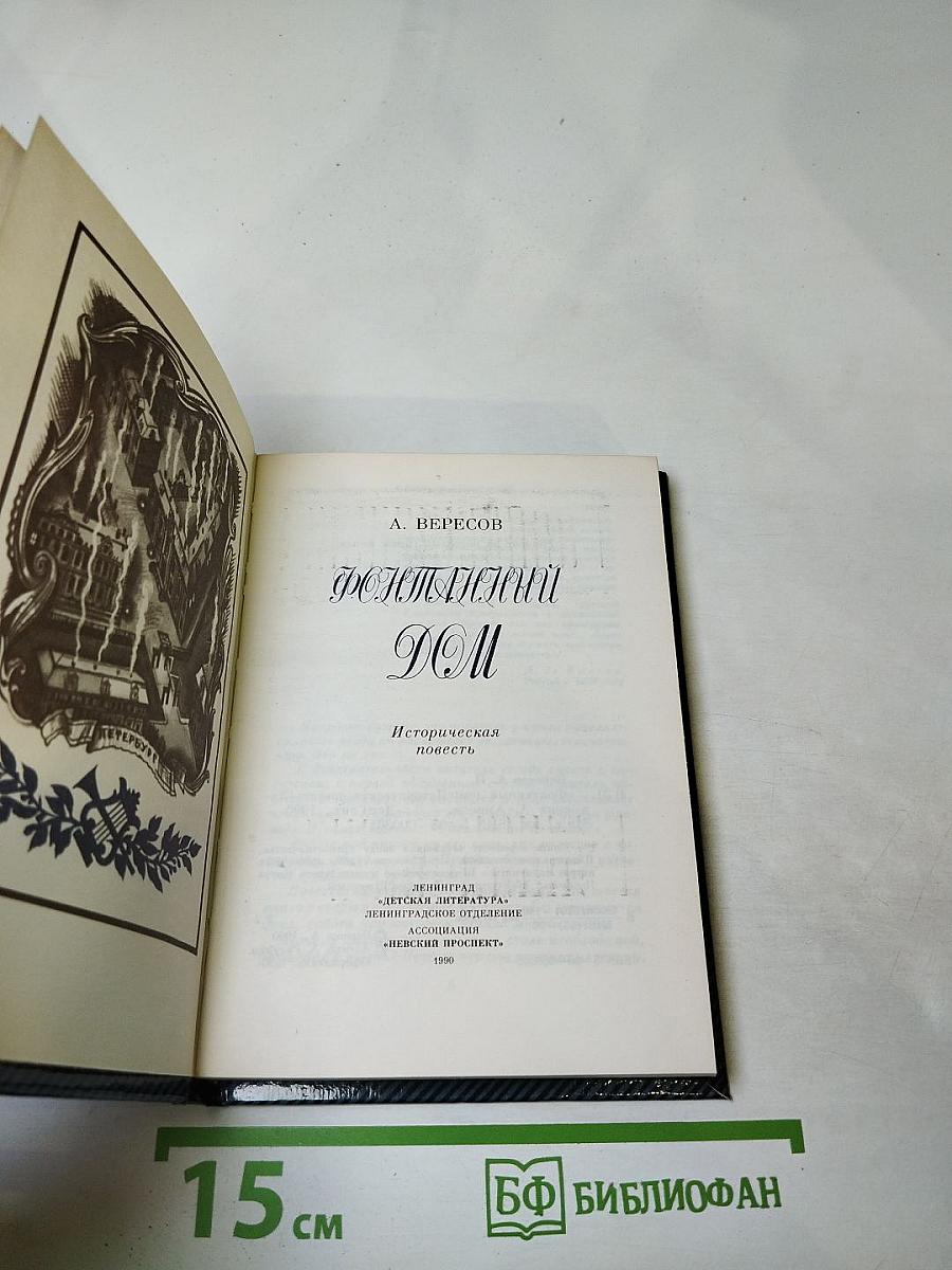 Фонтанный Дом