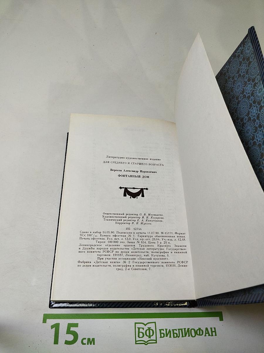 Фонтанный Дом