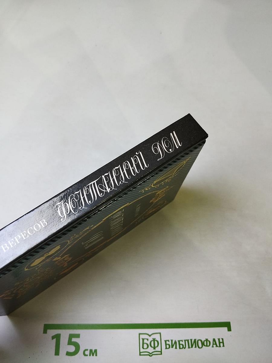 Фонтанный Дом