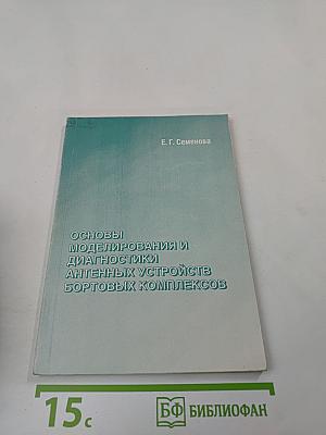 Основы моделирования и диагностики антенных устройств бортовых комплексов