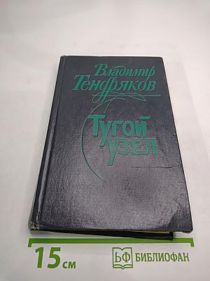 Тугой узел. Кончина