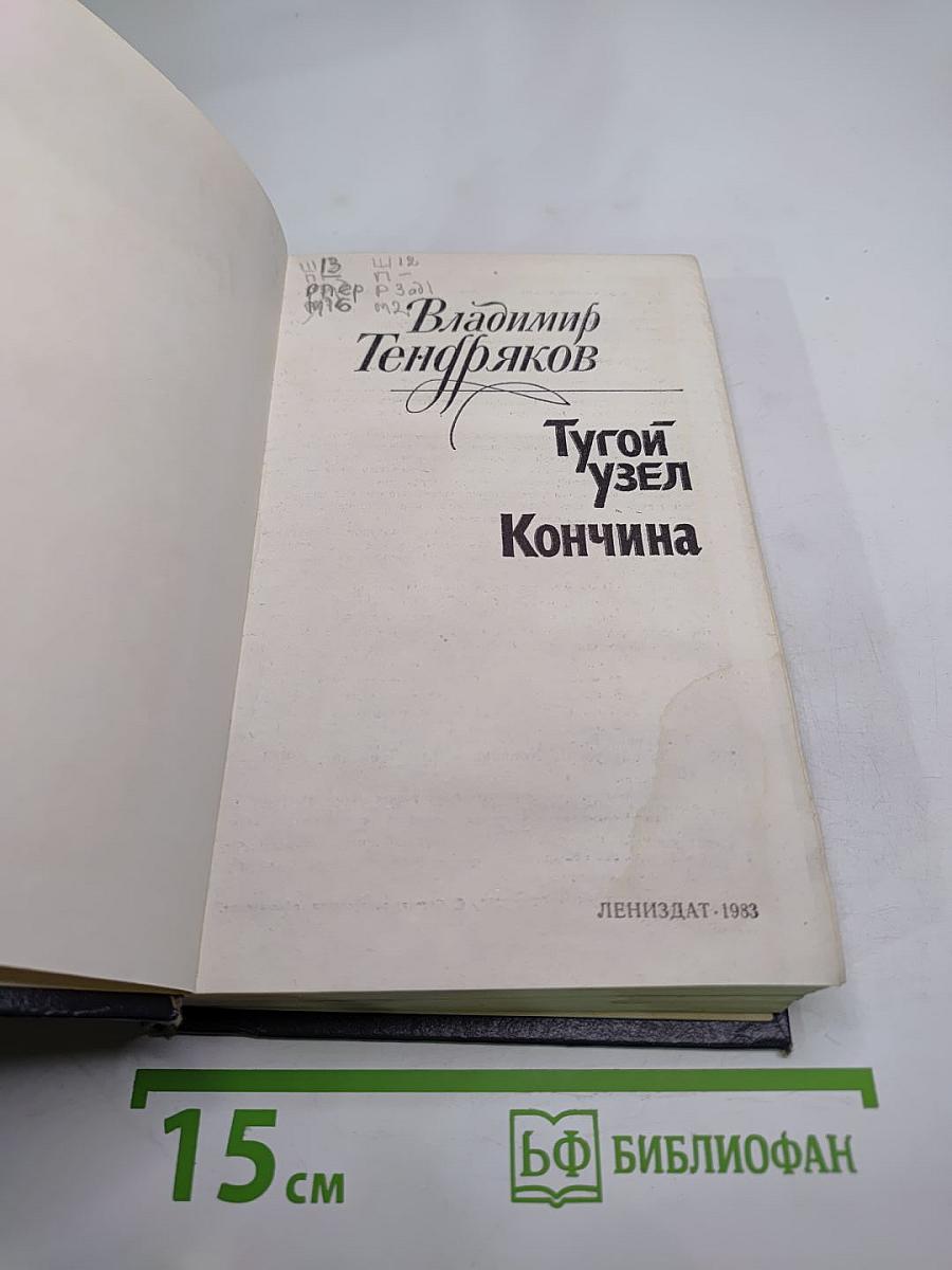 Тугой узел. Кончина