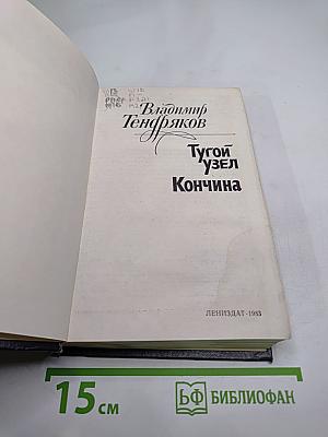 Тугой узел. Кончина