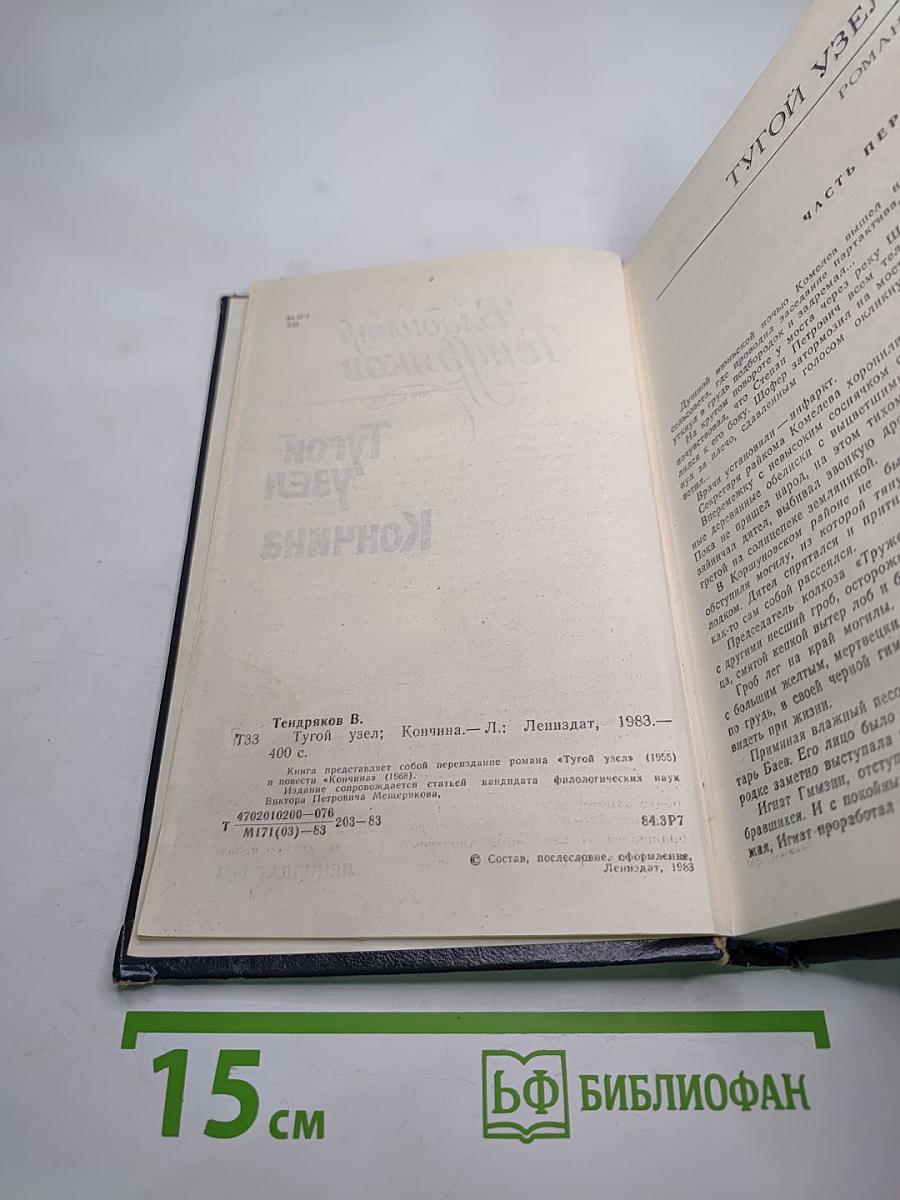 Тугой узел. Кончина