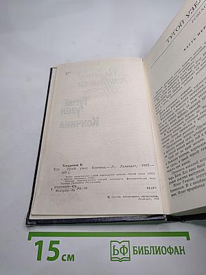 Тугой узел. Кончина