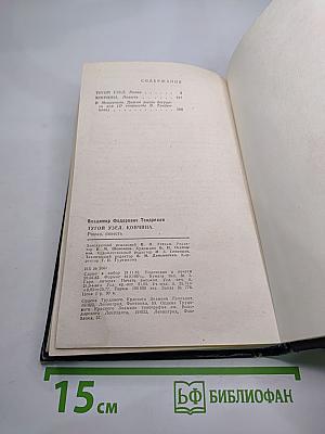 Тугой узел. Кончина