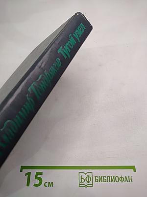 Тугой узел. Кончина