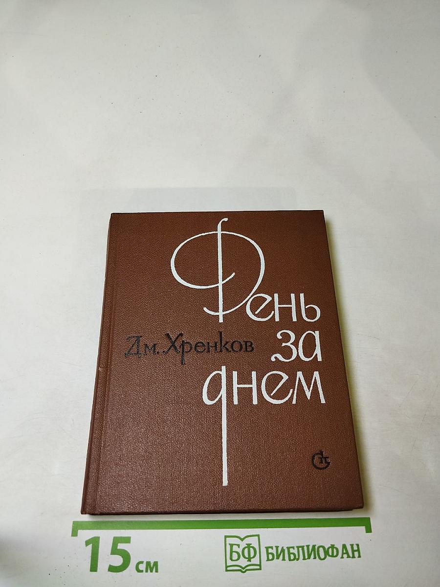 День за днем