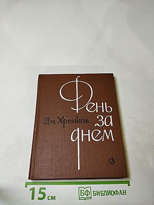 День за днем