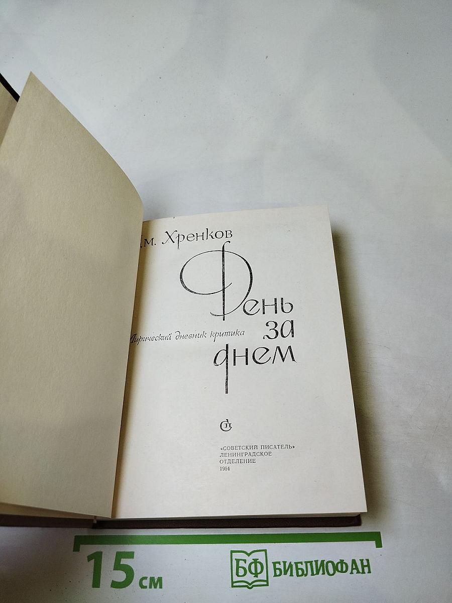 День за днем