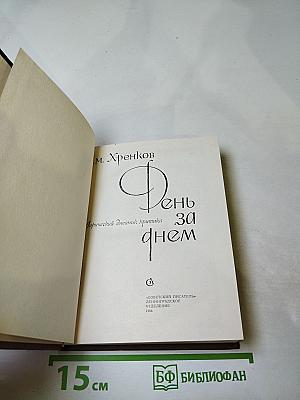 День за днем