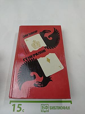 Заговор генералов