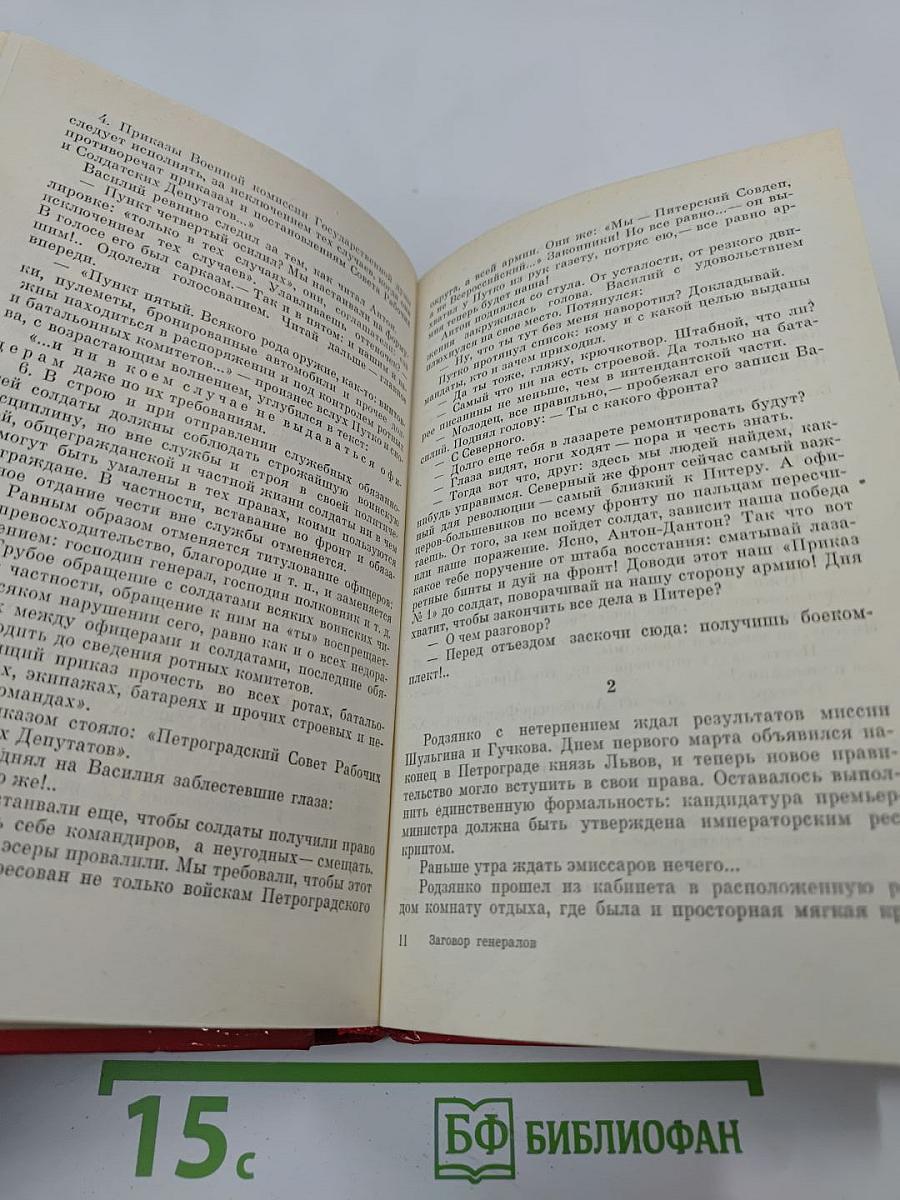 Заговор генералов
