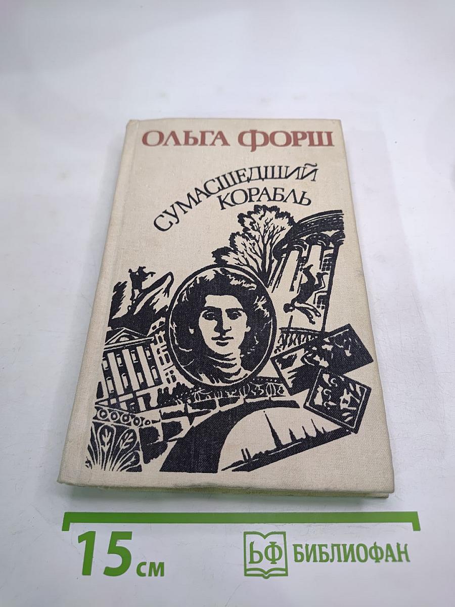 Сумасшедший корабль. Роман. Рассказы