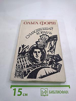 Сумасшедший корабль. Роман. Рассказы