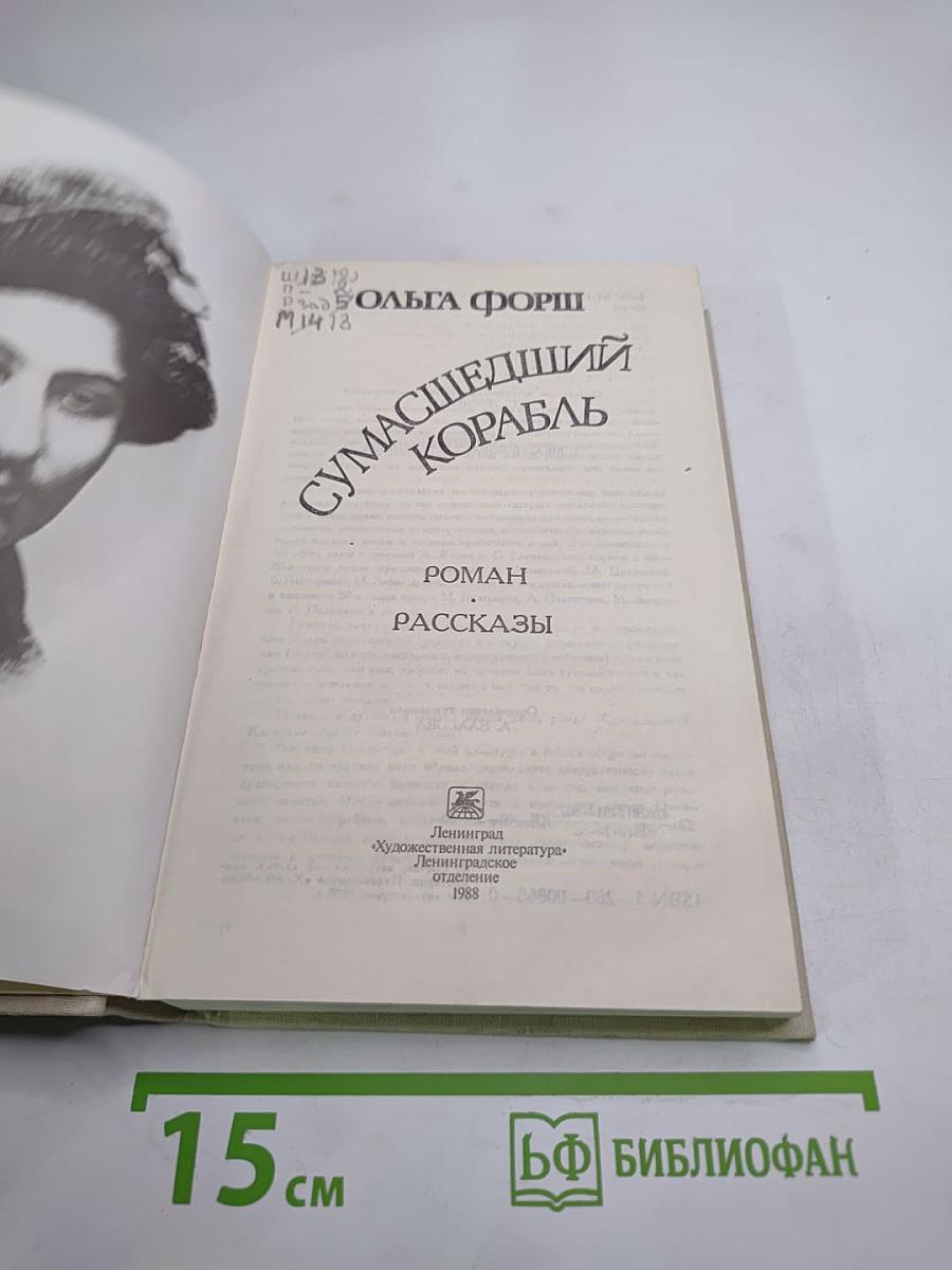 Сумасшедший корабль. Роман. Рассказы